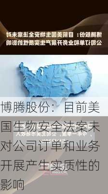 博腾股份：目前美国生物安全法案未对公司订单和业务开展产生实质性的影响