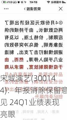 宋城演艺(300144)：年报消除保留意见 24Q1业绩表现亮眼