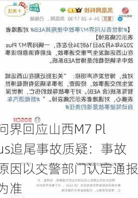 问界回应山西M7 Plus追尾事故质疑：事故原因以交警部门认定通报为准