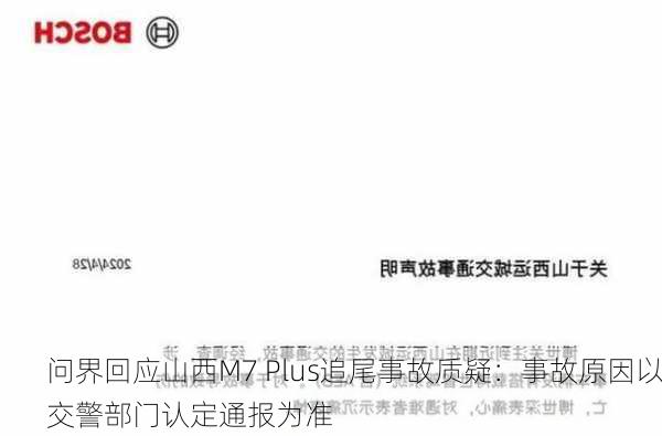 问界回应山西M7 Plus追尾事故质疑：事故原因以交警部门认定通报为准