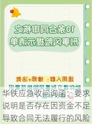 华铁应急收问询函：要求说明是否存在因资金不足导致合同无法履行的风险