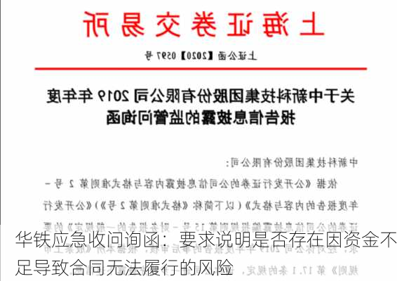 华铁应急收问询函：要求说明是否存在因资金不足导致合同无法履行的风险