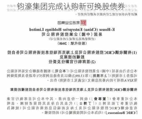 钧濠集团完成认购新可换股债券