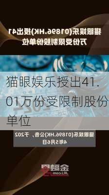 猫眼娱乐授出41.01万份受限制股份单位