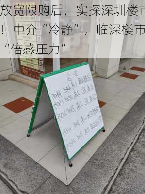 放宽限购后，实探深圳楼市！中介“冷静”，临深楼市“倍感压力”