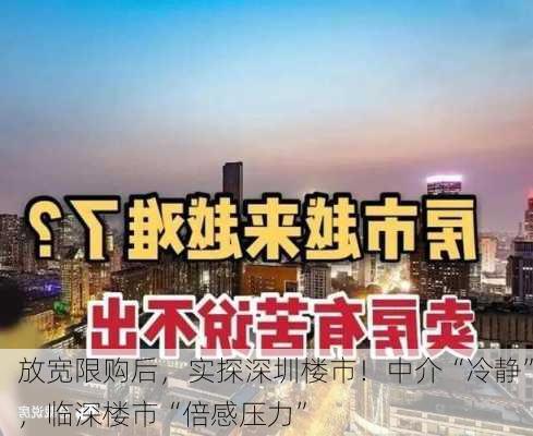 放宽限购后，实探深圳楼市！中介“冷静”，临深楼市“倍感压力”