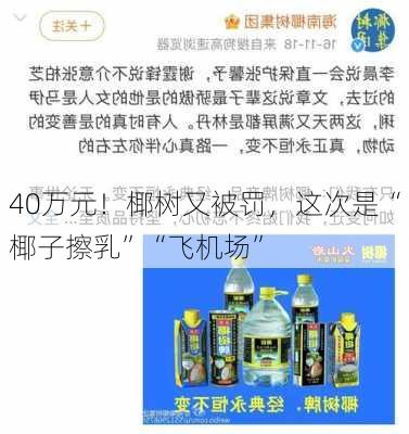 40万元！椰树又被罚，这次是“椰子擦乳”“飞机场”