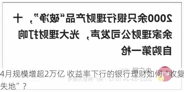 4月规模增超2万亿 收益率下行的银行理财如何“收复失地”？