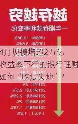 4月规模增超2万亿 收益率下行的银行理财如何“收复失地”？