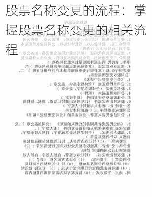 股票名称变更的流程：掌握股票名称变更的相关流程