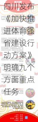 四川发布《加快推进体育强省建设行动方案》明确九个方面重点任务