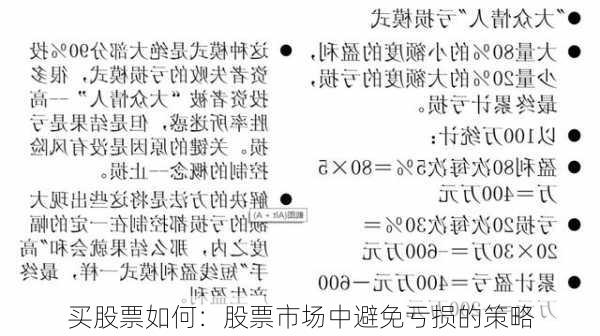 买股票如何：股票市场中避免亏损的策略