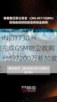 LHN(01730.HK)完成GSM物业收购：代价7200万新加坡元