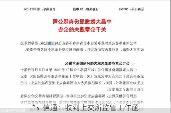 *ST信通：收到上交所监管工作函