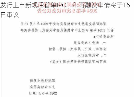 发行上市新规后首单IPO    和再融资申请将于16日审议