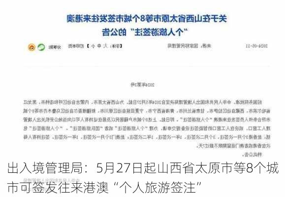 出入境管理局：5月27日起山西省太原市等8个城市可签发往来港澳“个人旅游签注”