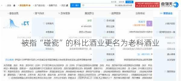 被指“碰瓷”的科比酒业更名为老科酒业