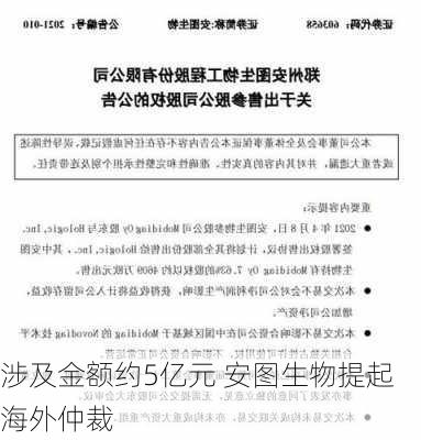 涉及金额约5亿元 安图生物提起海外仲裁