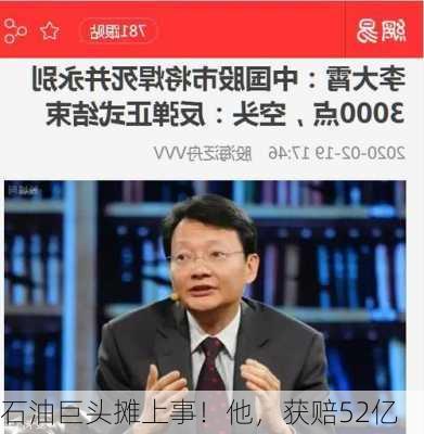 石油巨头摊上事！他，获赔52亿