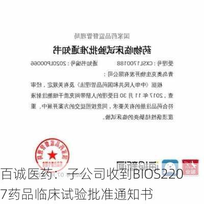 百诚医药：子公司收到BIOS2207药品临床试验批准通知书