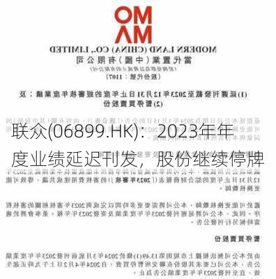 联众(06899.HK)：2023年年度业绩延迟刊发，股份继续停牌