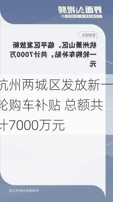 杭州两城区发放新一轮购车补贴 总额共计7000万元