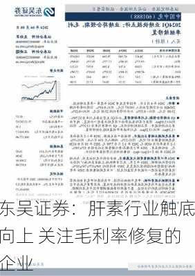 东吴证券：肝素行业触底向上 关注毛利率修复的企业