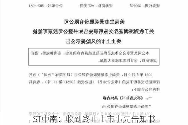 ST中南：收到终止上市事先告知书