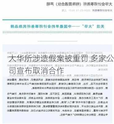 大华所涉造假案被重罚 多家公司宣布取消合作