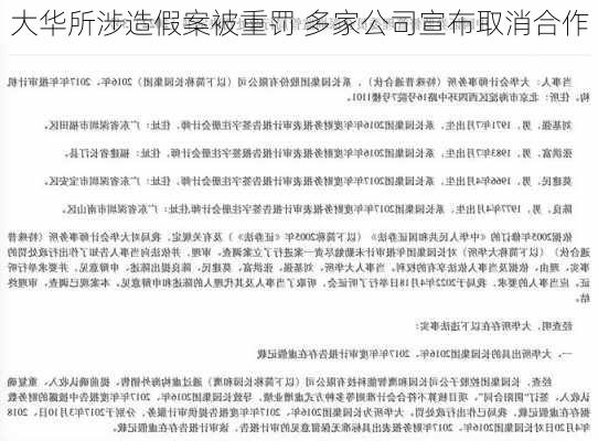 大华所涉造假案被重罚 多家公司宣布取消合作