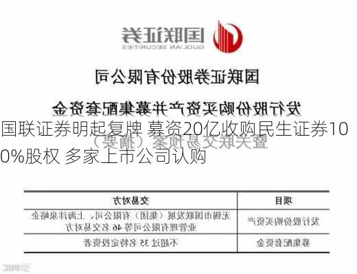 国联证券明起复牌 募资20亿收购民生证券100%股权 多家上市公司认购