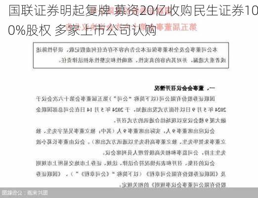 国联证券明起复牌 募资20亿收购民生证券100%股权 多家上市公司认购