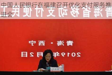 中国人民银行在福建召开优化支付服务推进会