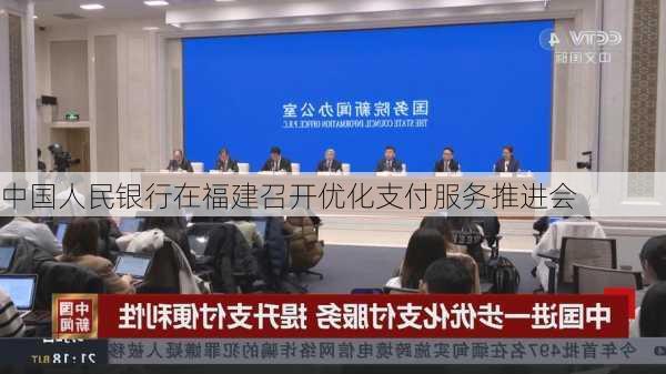 中国人民银行在福建召开优化支付服务推进会