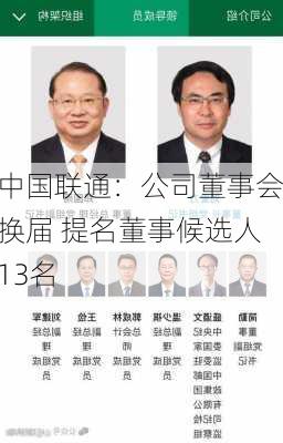 中国联通：公司董事会换届 提名董事候选人13名