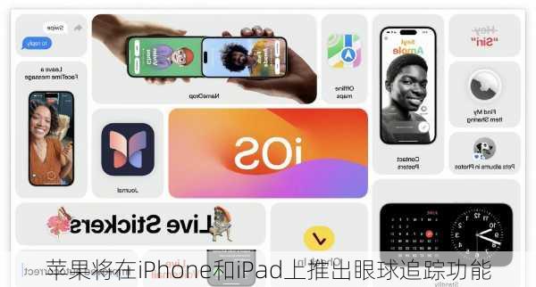苹果将在iPhone和iPad上推出眼球追踪功能