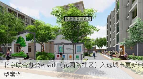 北京联合办公epark（花园路社区）入选城市更新典型案例