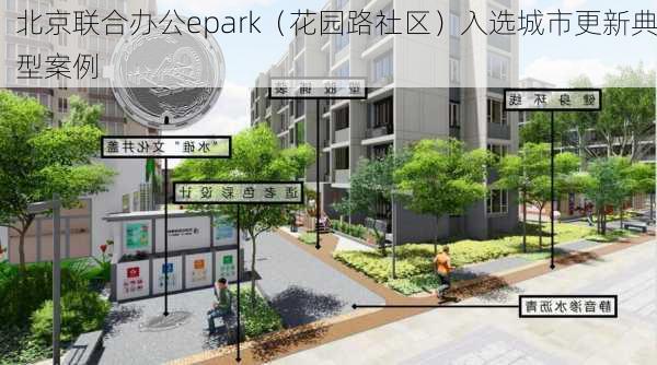 北京联合办公epark（花园路社区）入选城市更新典型案例