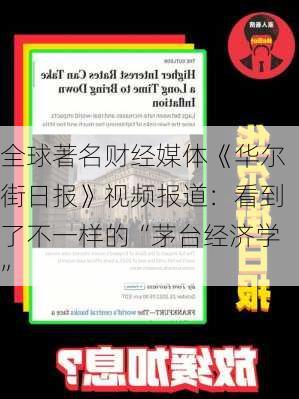 全球著名财经媒体《华尔街日报》视频报道：看到了不一样的“茅台经济学”