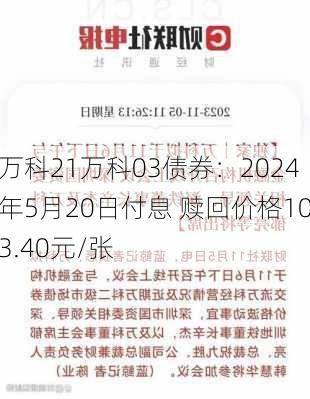 万科21万科03债券：2024年5月20日付息 赎回价格103.40元/张