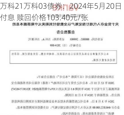 万科21万科03债券：2024年5月20日付息 赎回价格103.40元/张