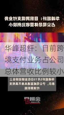 华峰超纤：目前跨境支付业务占公司总体营收比例较小