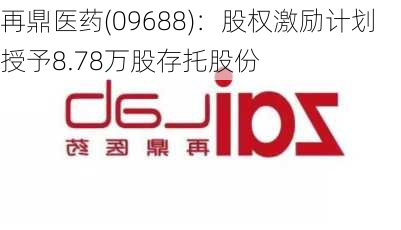 再鼎医药(09688)：股权激励计划授予8.78万股存托股份