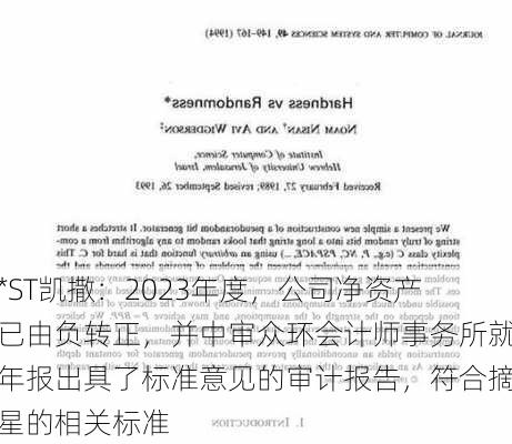 *ST凯撒：2023年度，公司净资产已由负转正，并中审众环会计师事务所就年报出具了标准意见的审计报告，符合摘星的相关标准