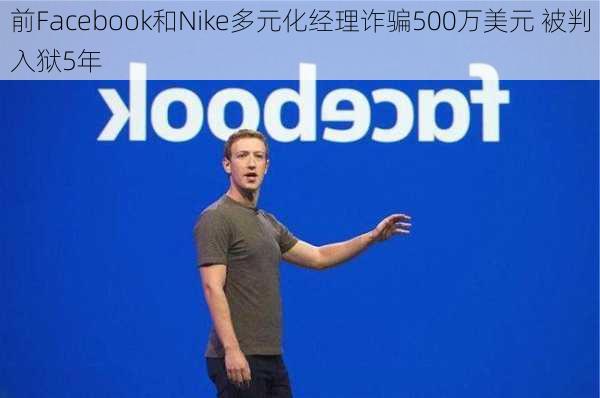 前Facebook和Nike多元化经理诈骗500万美元 被判入狱5年