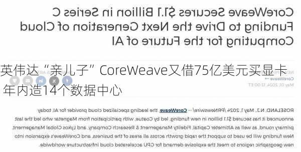 英伟达“亲儿子”CoreWeave又借75亿美元买显卡 年内造14个数据中心