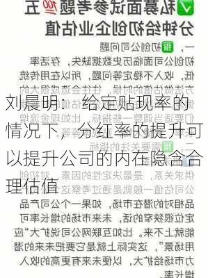 刘晨明： 给定贴现率的情况下，分红率的提升可以提升公司的内在隐含合理估值