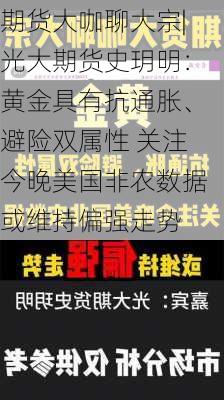 期货大咖聊大宗|光大期货史玥明：黄金具有抗通胀、避险双属性 关注今晚美国非农数据或维持偏强走势