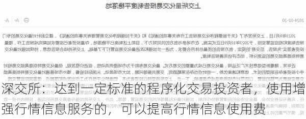 深交所：达到一定标准的程序化交易投资者，使用增强行情信息服务的，可以提高行情信息使用费