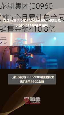 龙湖集团(00960)前5个月累计总合同销售金额410.8亿元